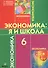Экономика: Я и школа. 6 класс. Учебное пособие - 0