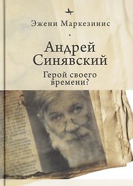 Андрей Синявский. Герой своего времени?