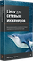 Linux для сетевых инженеров - 1