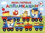 Мои первые аппликации. Первое творчество 3+. Выпуск 17. Поезд с подарками