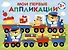 Мои первые аппликации. Первое творчество 3+. Выпуск 17. Поезд с подарками - 0