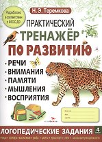 Практический тренажер по развитию. Вып.4
