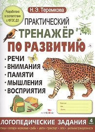 Практический тренажер по развитию. Вып.4