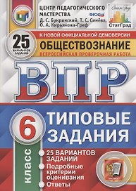 Обществознание. Всероссийская проверочная работа. 6 класс. Типовые задания. 25 вариантов заданий
