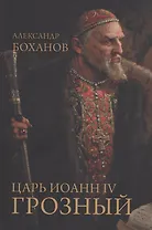 Царь Иоанн IV Грозный