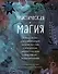 Практическая магия. Руководство для начинающих по кристаллам, гороскопам, энергетическим практикам и заклинаниям - 0