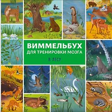 Виммельбух для тренировки мозга. В лесу