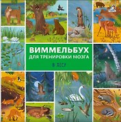 Виммельбух для тренировки мозга. В лесу