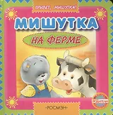 Мишутка на ферме