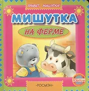 Мишутка на ферме