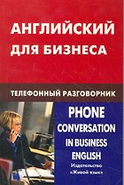 Английский для бизнеса. Телефонный разговорник