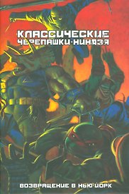 Классические Черепашки-Нинздя. Возвращение в Нью-Йорк