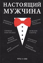 Настоящий мужчина