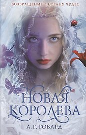 Новая Королева (#4)