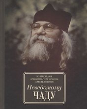 Неведомому чаду