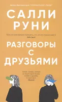Разговоры с друзьями