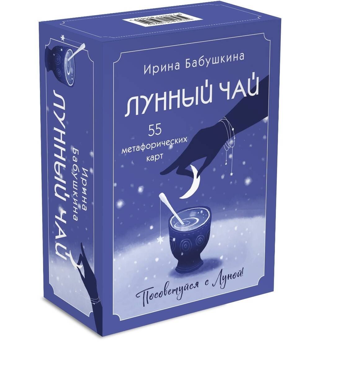 

Лунный чай. 55 метафорических карт