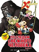 Утраченные легенды. Выпуск 2. По следам снежного человека - 0