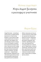 Истина существует. Жизнь Андрея Зализняка в рассказах ее участников