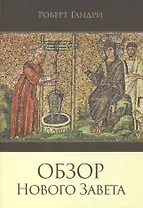 Обзор Нового Завета