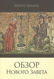 Обзор Нового Завета