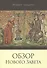 Обзор Нового Завета - 0