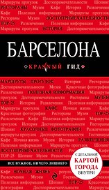 Барселона : [путеводитель]