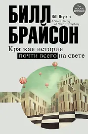 Краткая история почти всего на свете