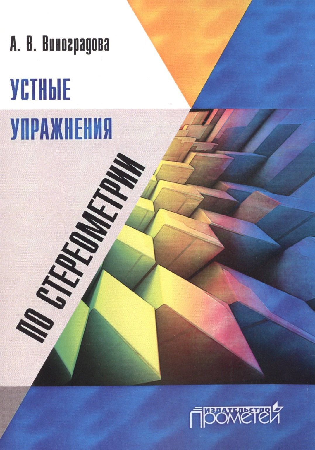 

Устные упражнения по стереометрии