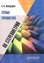 Устные упражнения по стереометрии