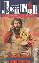 Купец пришел! Повествование о разорившемся дворянине и разбогатевших купцах