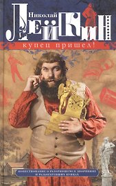 Купец пришел! Повествование о разорившемся дворянине и разбогатевших купцах