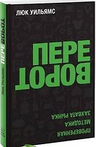 Переворот. Проверенная методика захвата рынка