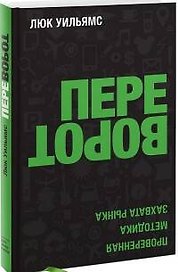 Переворот. Проверенная методика захвата рынка