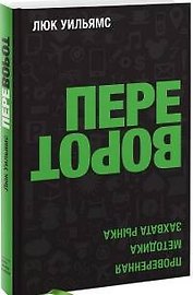 Переворот. Проверенная методика захвата рынка