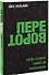 Переворот. Проверенная методика захвата рынка - 0