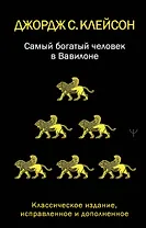Самый богатый человек в Вавилоне. Классическое издание, исправленное и дополненное