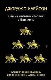 Самый богатый человек в Вавилоне. Классическое издание, исправленное и дополненное