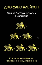 Самый богатый человек в Вавилоне. Классическое издание, исправленное и дополненное