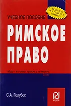 Римское право: Учеб. пособие/ Карманное учебное пособие