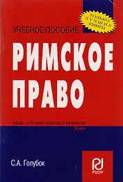 Римское право: Учеб. пособие/ Карманное учебное пособие