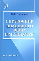 Справочник школьного врача и медсестры