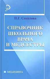 Справочник школьного врача и медсестры