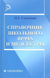 Справочник школьного врача и медсестры