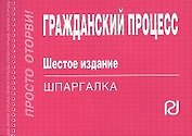 Гражданский процесс: Шпаргалка. - 6-e изд.
