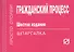 Гражданский процесс: Шпаргалка. - 6-e изд. - 0