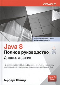 Java 8. Полное руководство, 9-е издание