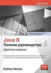 Java 8. Полное руководство, 9-е издание