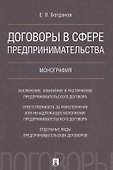 Договоры в сфере предпринимательства. Монография. - 0