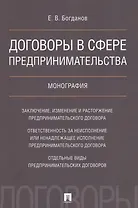 Договоры в сфере предпринимательства. Монография.